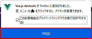 Vue Devtools Firefox Browser ADD-ONS 拡張機能追加完了のダイアログボックスのOKボタン