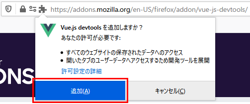 Vue Devtools Firefox Browser ADD-ONS 拡張機能追加後の確認ダイアログボックスの追加ボタン