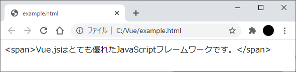 Vue.jsマスタッシュ記法のサンプルをブラウザーで表示した結果（HTMLタグ有り）