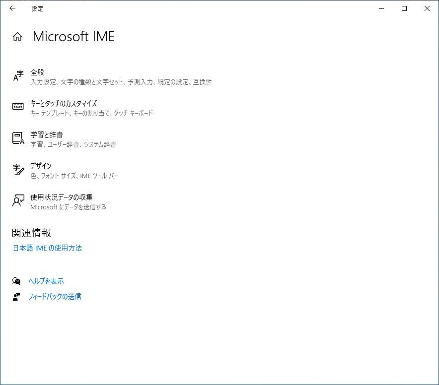 Microsoft IMEの設定
