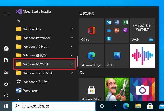 Windows10のスタートメニューの管理ツール