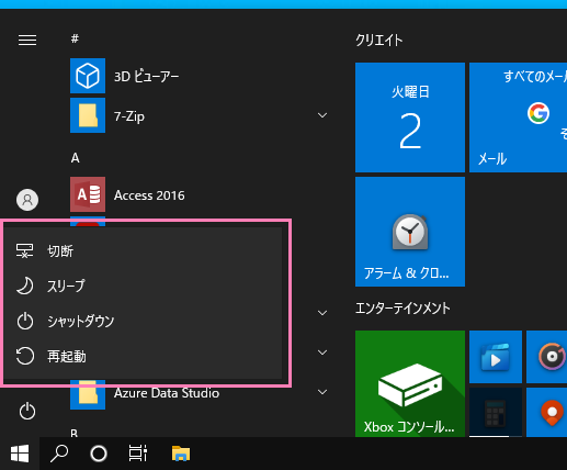 Windows10 スタートメニュー 電源オプション