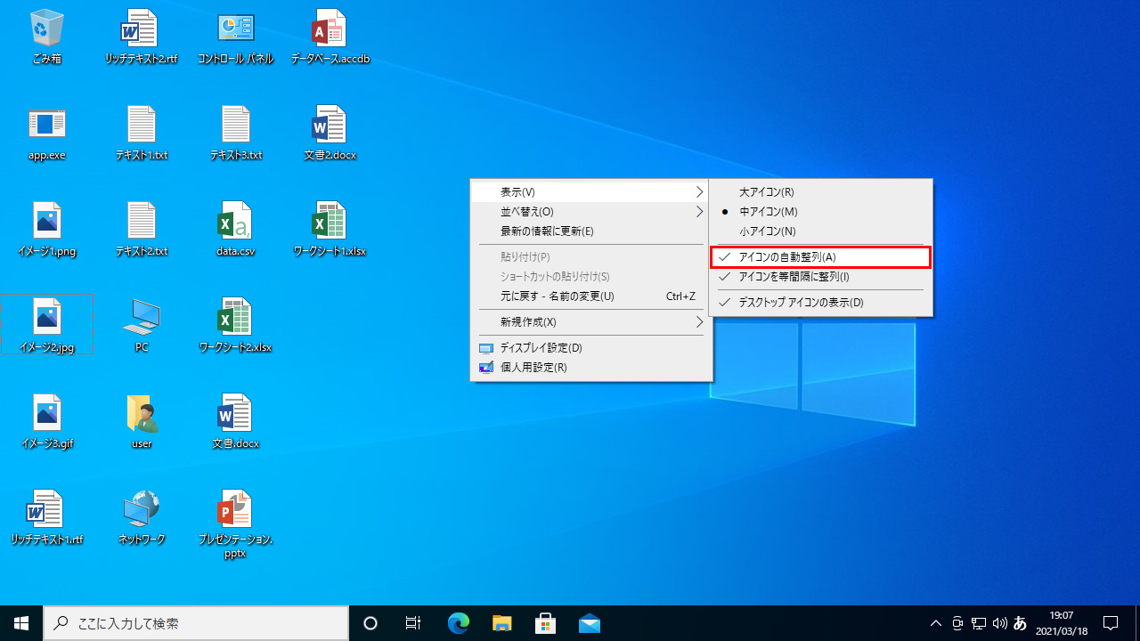 Windows10デスクトップのコンテキストメニューの表示をクリックすると表示されるサブメニューのアイコンの自動整列をクリック