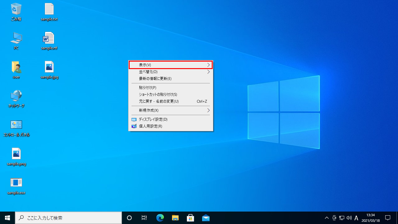 Windows10デスクトップ画面アイコンありでコンテキスメニューを表示して表示メニューをクリック
