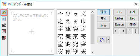 Windows10のIMEパッドのダイアログボックスの手書きボタン