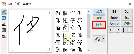 Windows10のIMEパッドのダイアログボックスの手書きの消去ボタン