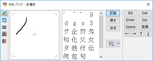 Windows10のIMEパッドのダイアログボックスの手書きのボックス（枠）に1画目を書く