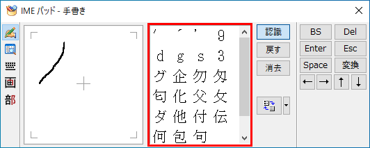 Windows10のIMEパッドのダイアログボックスの認識された漢字のリスト