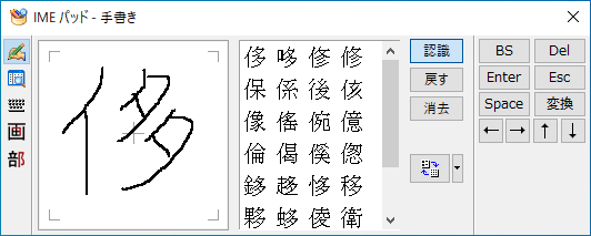 Windows10のIMEパッドのダイアログボックスの手書きのボックス（枠）に最後の画数まで漢字を書く