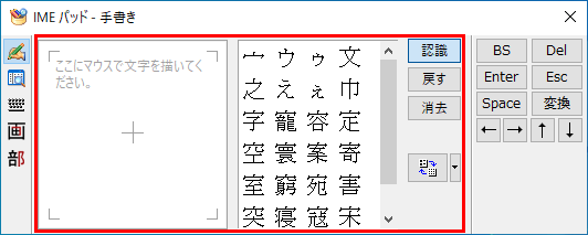 Windows10のIMEパッドのダイアログボックスの手書き画面