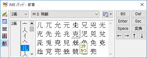IMEパッド部首画面の部首のリストボックスから部首を選択した後の漢字リスト