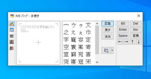Windows10のIMEパッドのダイアログボックス