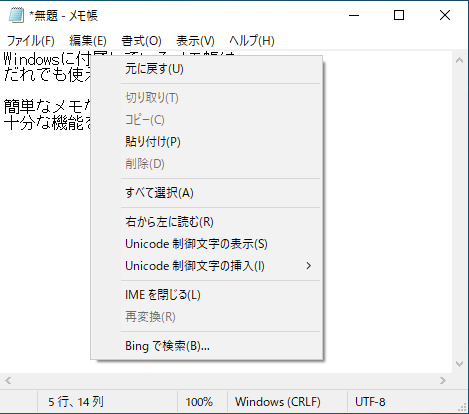 Windows10メモ帳（notepad）のコンテキストメニュー