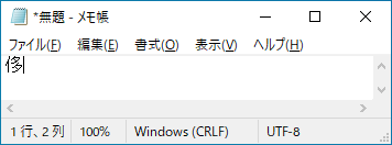 Windows10のメモ帳にIMEパッドの手書きで目的の漢字の「侈」を入力