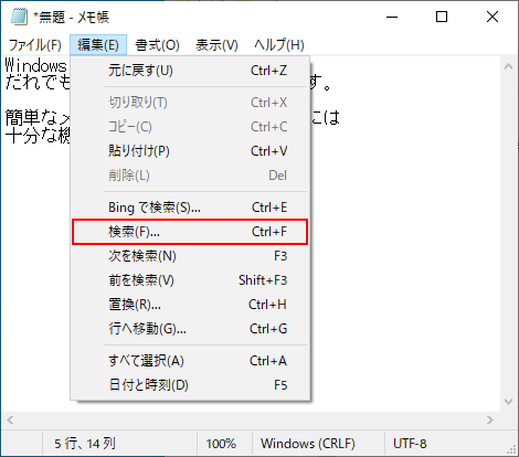Windows10メモ帳（notepad）メニューバーの編集－検索