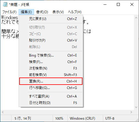 Windows10メモ帳（notepad）メニューバーの編集－置換