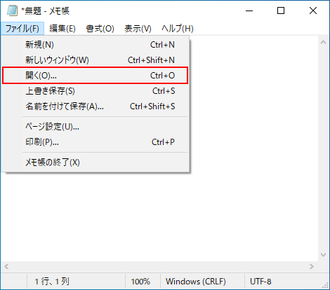 Windows10メモ帳（notepad）メニューバーのファイル－開く
