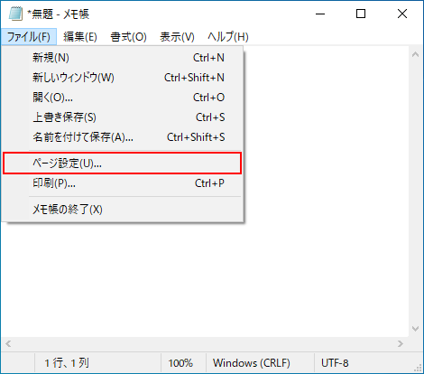 Windows10メモ帳（notepad）メニューバーのファイル－ページ設定