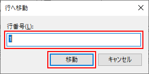 Windows10メモ帳（notepad）行へ移動ダイアログボックス移動する行番号と移動ボタン