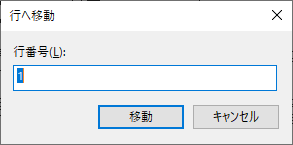 Windows10メモ帳（notepad）行へ移動ダイアログボックス
