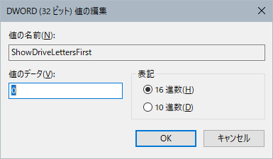 レジストリエディターでカレントユーザーのエクスプローラーの設定のドライブ文字の表示の項目の編集ダイアログボックスボックス