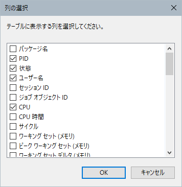 Windows10 タスクマネージャー 詳細表示 詳細タブのリストの表示列の選択ダイアログボックス