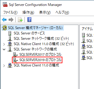 SQLServer構成マネージャーのSQLServerネットワークの構成のプロトコルを選択
