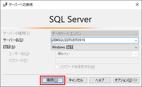 SQL Server Management Studioのサーバーへの接続ダイアログボックスで接続ボタンをクリック