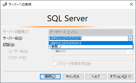 SQL Server Management Studioのサーバーへの接続ダイアログボックスのサーバー名のドロップダウンリストのアイテムに表示された接続済みサーバーの履歴