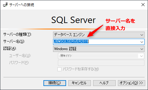 SQLServer Management Studio でサーバ―名を直接入力