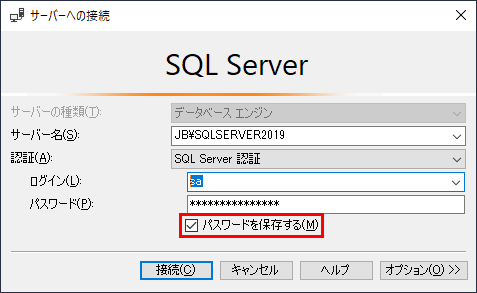 SQL Server Management Studioのサーバーへの接続ダイアログボックスのSQL Server 認証でパスワードを保存する