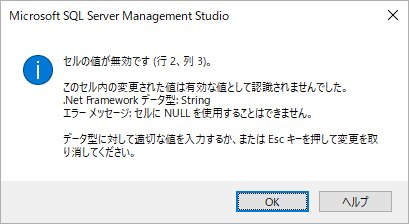 SQL Server Management Studioのテーブルのデータを編集するエディターでレコードを変更した際にNULLが許容されていない列のエラーメッセージ