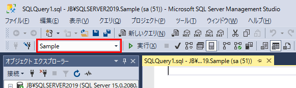 SSMS SQLツールバーのデータベース選択リストボックスからSampleデータベースを選択
