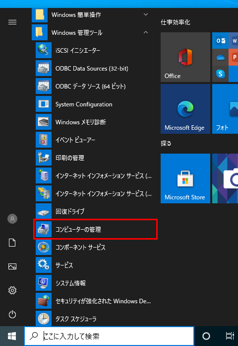 Windows スタートメニューのコンピューターの管理