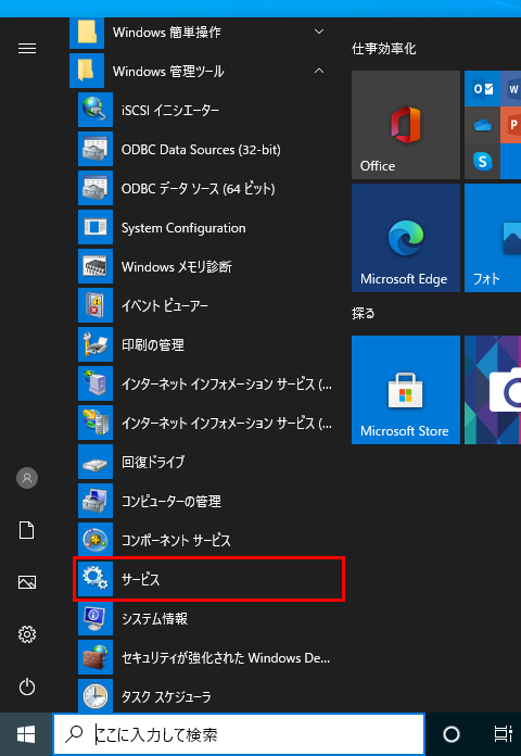 Windows スタートメニューのWindows管理ツールのサービス