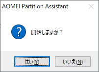 AOMEI Partition Assistant 操作適用開始の確認ダイアログボックス