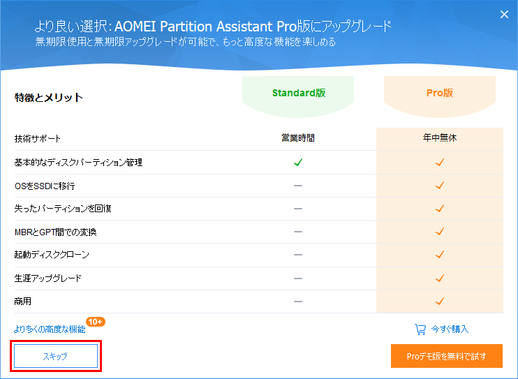 AOMEI Partition Assistant インストーラー実行時のProfessionalエディションの案内をスキップ