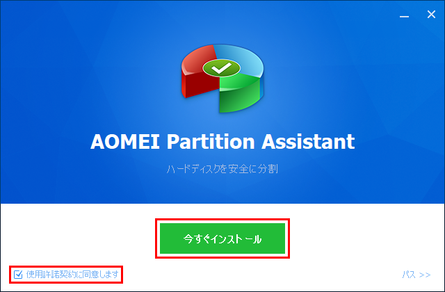 AOMEI Partition Assistant インストーラー実行時の使用許諾契約同意