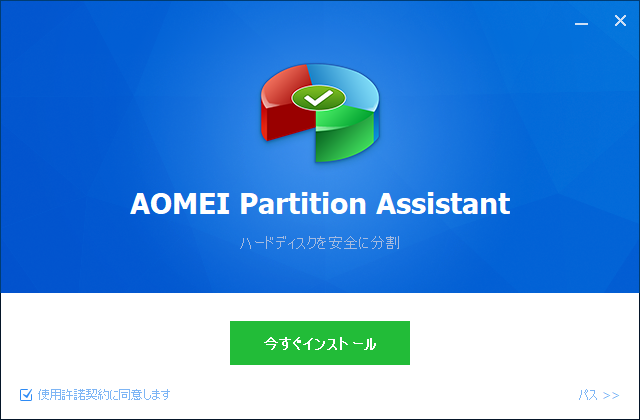 AOMEI Partition Assistant インストーラー実行時の使用許諾契約同意