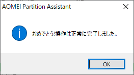 AOMEI Partition Assistant 処理完了のダイアログボックス