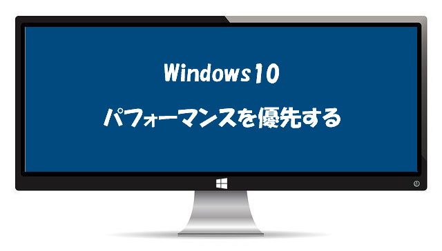 システムの詳細設定でパフォーマンスを優先する Windows10 Johobase