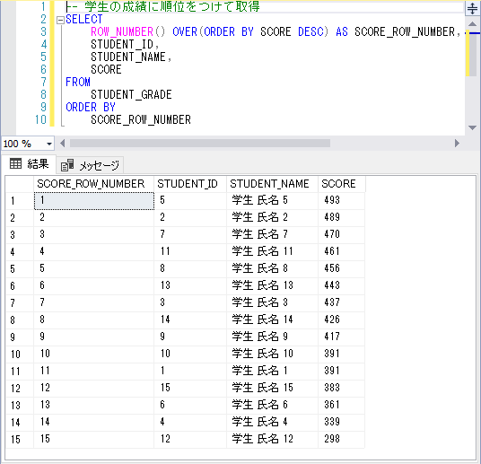 学生の成績をROW_NUMBER関数で順位をつけて取得