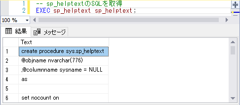 システムプロシージャsp_helptextのSQLを取得