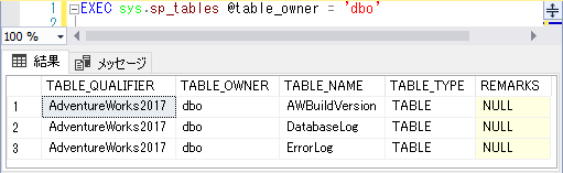引数にテーブルオーナーを指定してsp_tablesを呼び出す