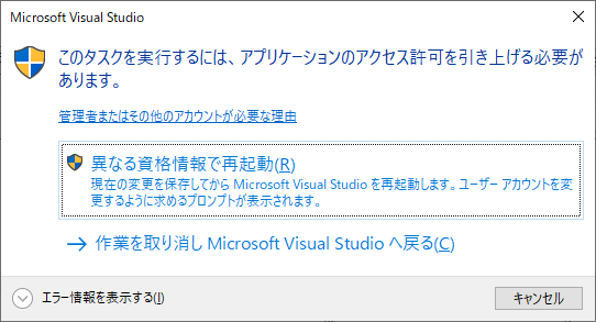 Visual Studio管理者権限で再起動確認ダイアログボックス