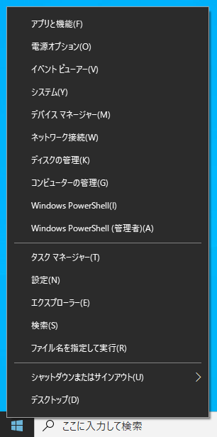 Windowsのクイックリンクメニューを表示する Johobase