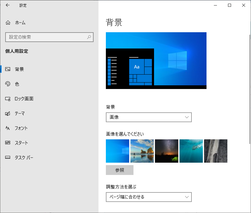 Windows の設定の個人用設定の背景