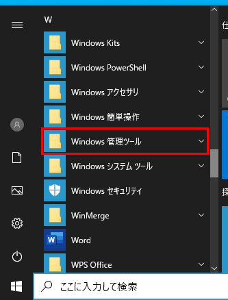 スタートメニュー Windows 管理ツール