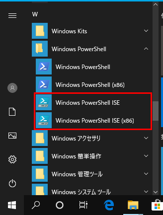 スタートメニュー Windows PowerShell ISE